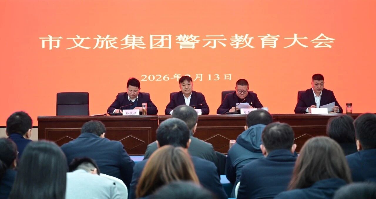 市文旅集團(tuán)領(lǐng)導(dǎo)干部警示教育大會召開